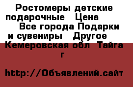 Ростомеры детские подарочные › Цена ­ 2 600 - Все города Подарки и сувениры » Другое   . Кемеровская обл.,Тайга г.